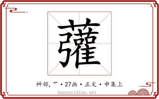 虇