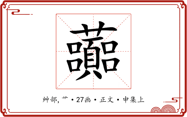 虈