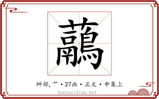 虉