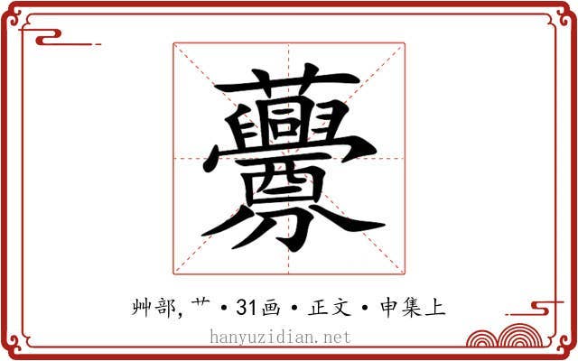 虋