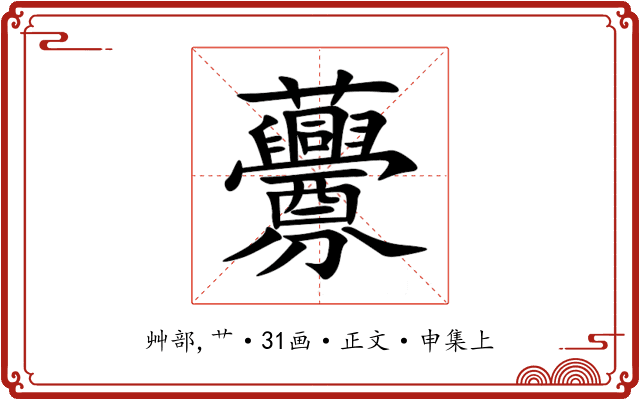 虋