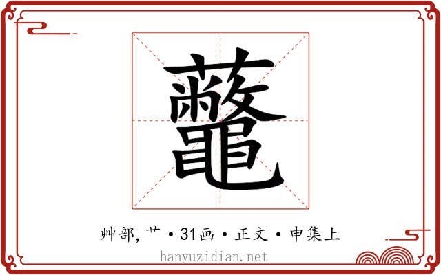 虌