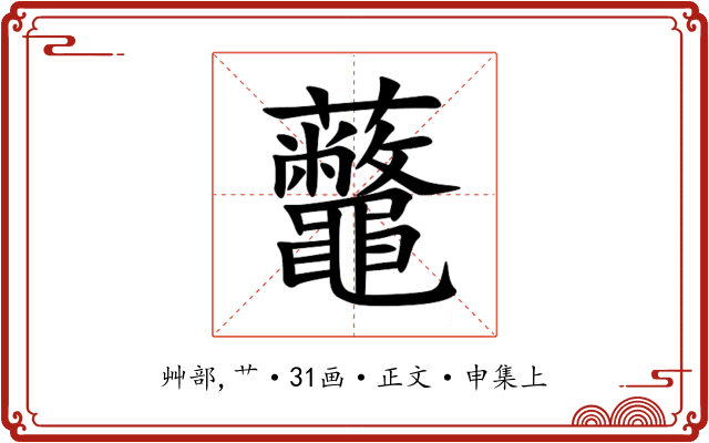 虌