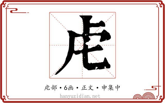 虍