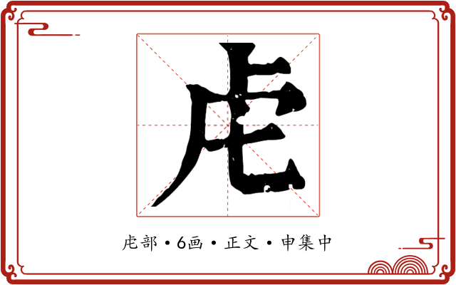 虍