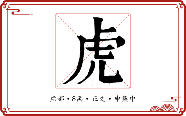 虎