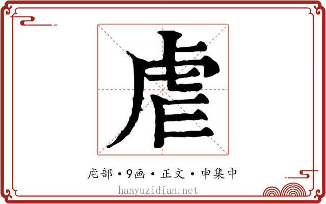 虐