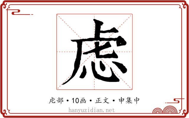 虑