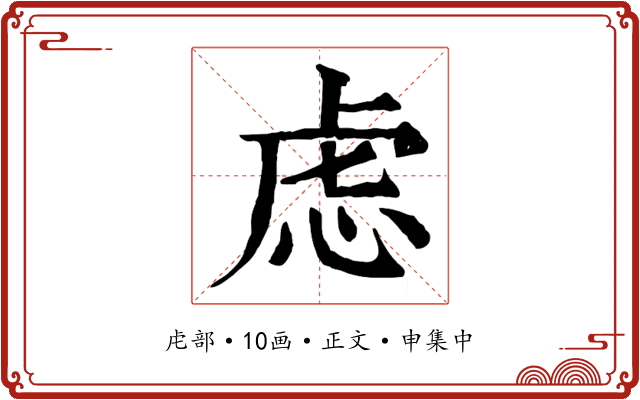 虑