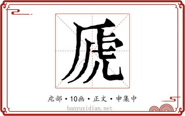 虒