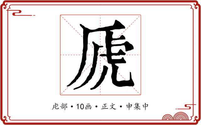 虒