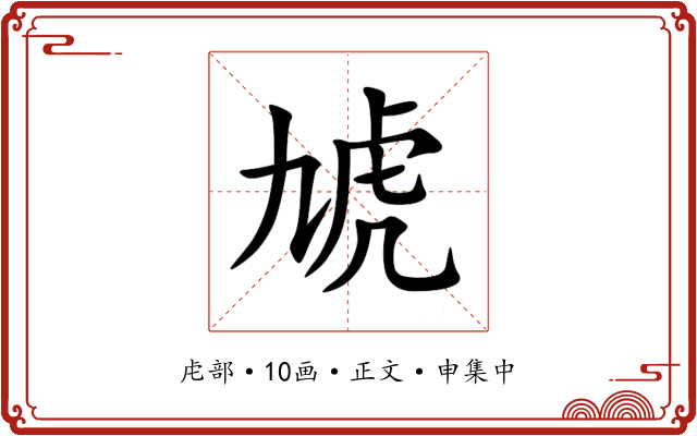 虓