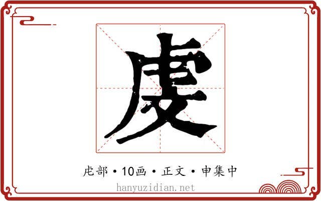 虔