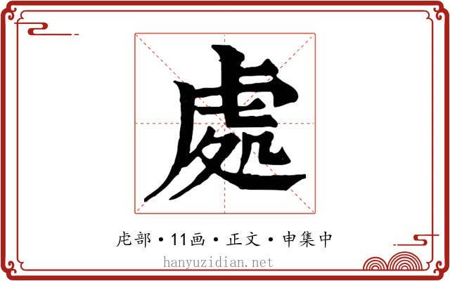 處