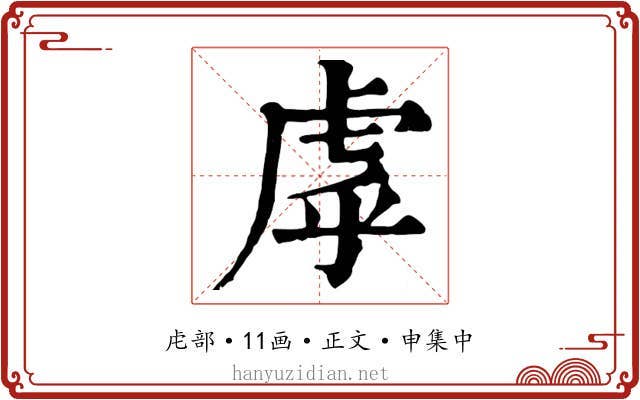 虖