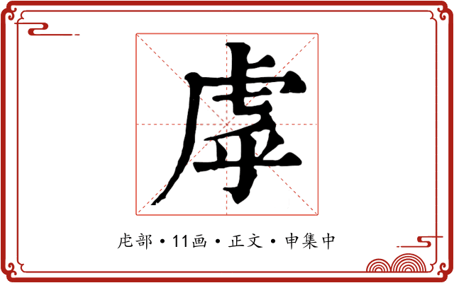 虖