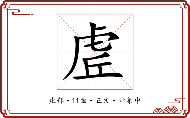 虗