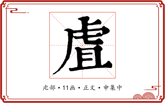虘