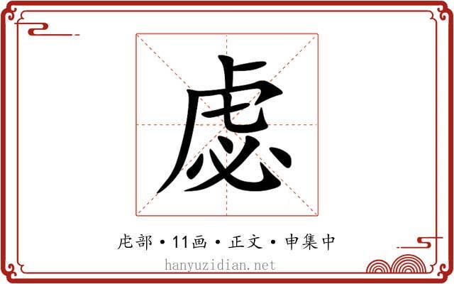 虙