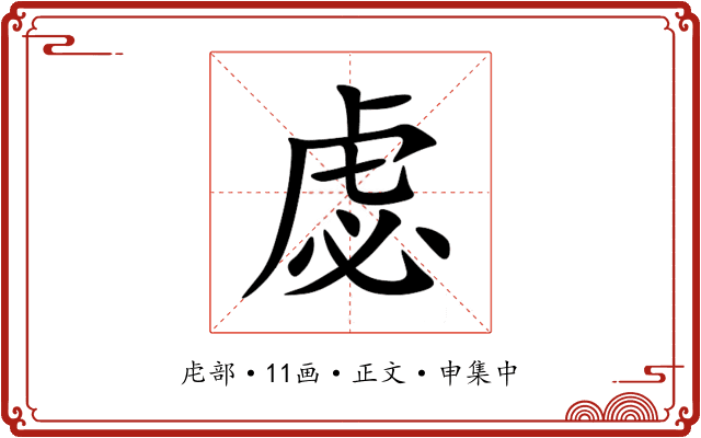 虙