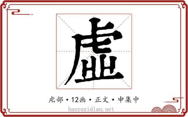 虛