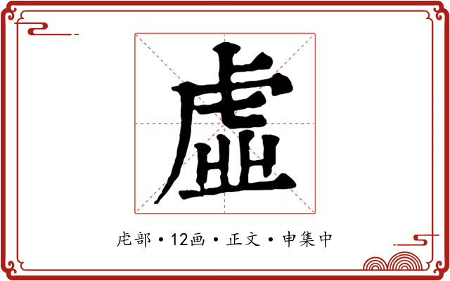 虛