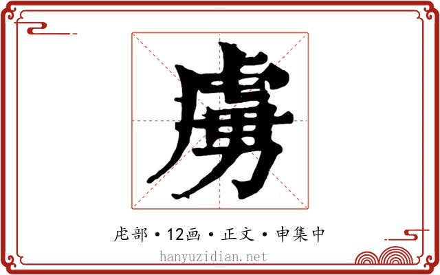 虜