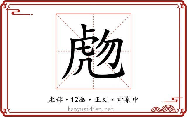 虝