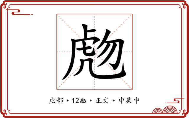 虝