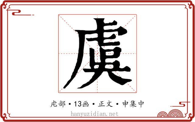 虞