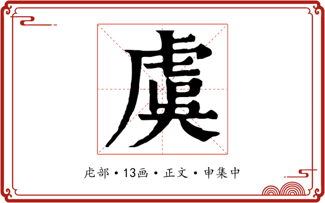 虞