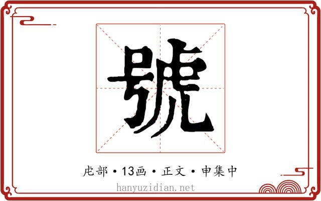 號