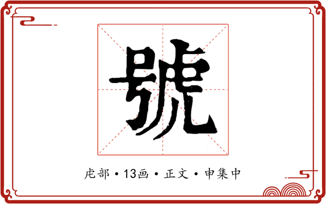 號