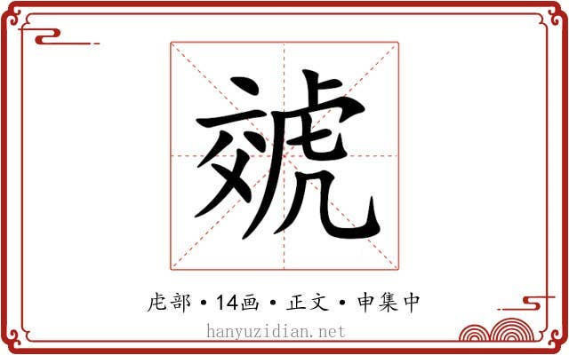 虠