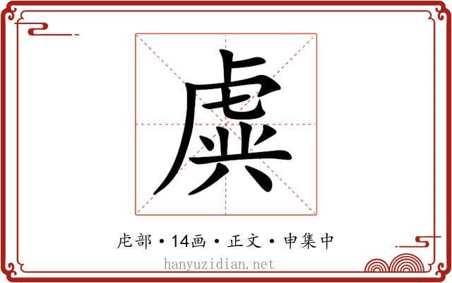 虡