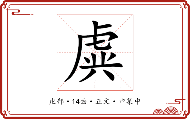 虡