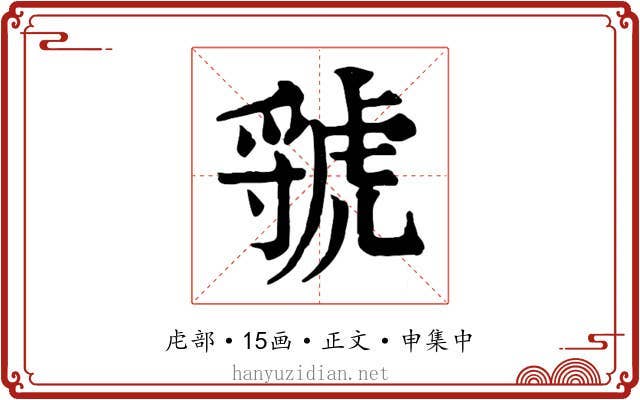 虢