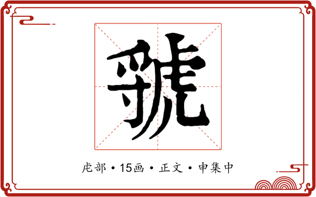 虢