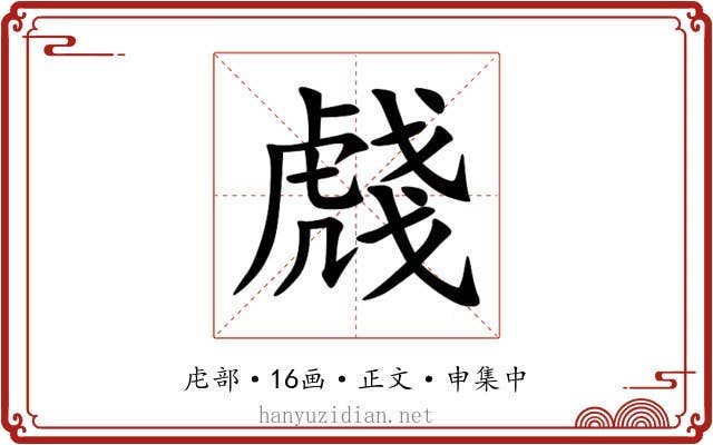 虥