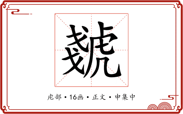 虦
