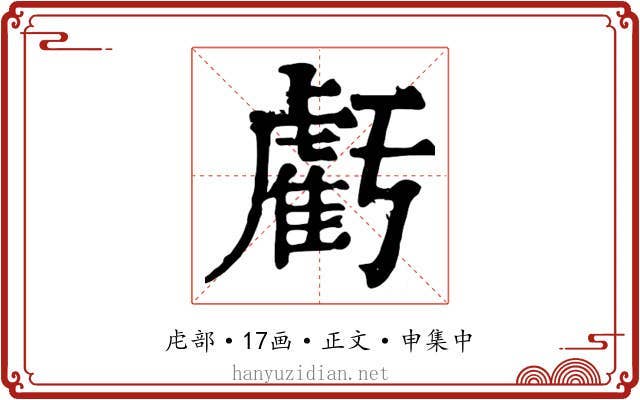 虧