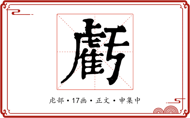虧