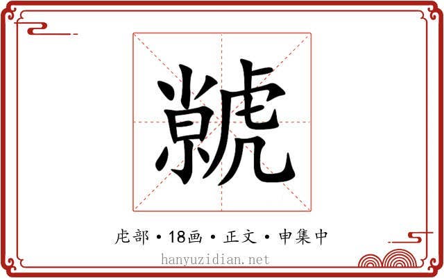 虩