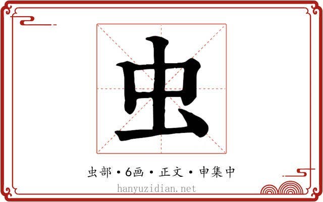 虫
