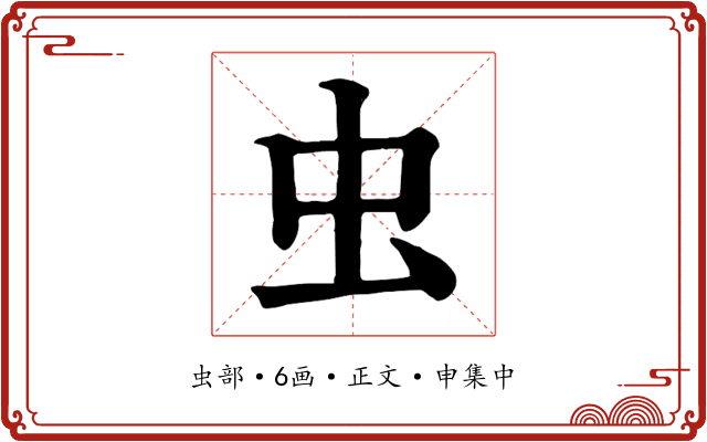 虫