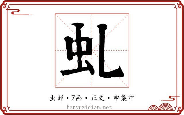 虬