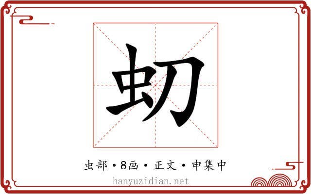 虭