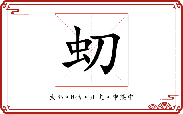 虭