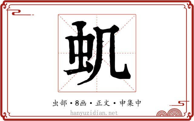 虮