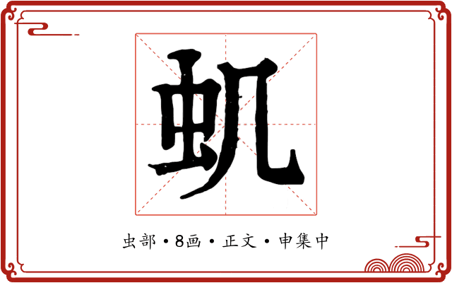 虮